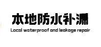 吕梁本地防水补漏